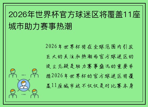2026年世界杯官方球迷区将覆盖11座城市助力赛事热潮