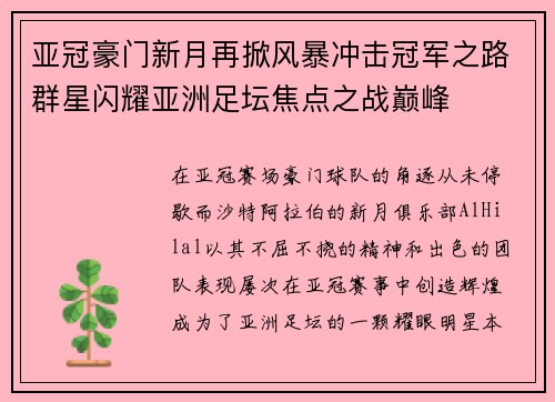 亚冠豪门新月再掀风暴冲击冠军之路群星闪耀亚洲足坛焦点之战巅峰