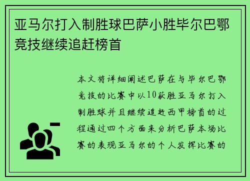 亚马尔打入制胜球巴萨小胜毕尔巴鄂竞技继续追赶榜首
