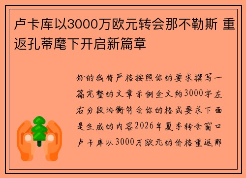 卢卡库以3000万欧元转会那不勒斯 重返孔蒂麾下开启新篇章