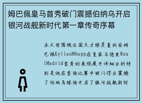 姆巴佩皇马首秀破门震撼伯纳乌开启银河战舰新时代第一章传奇序幕