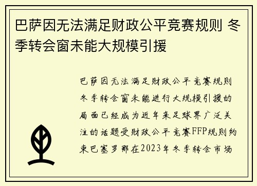 巴萨因无法满足财政公平竞赛规则 冬季转会窗未能大规模引援