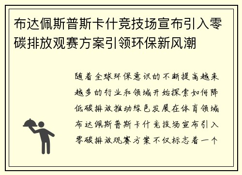 布达佩斯普斯卡什竞技场宣布引入零碳排放观赛方案引领环保新风潮