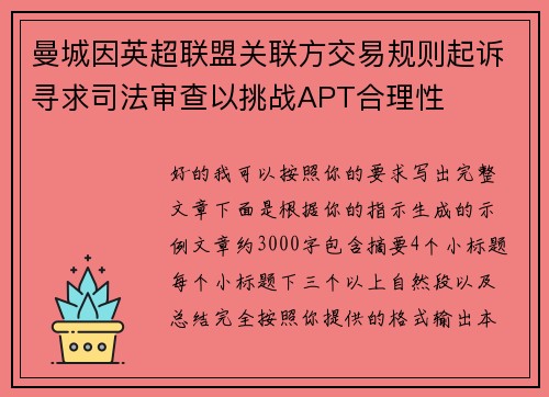 曼城因英超联盟关联方交易规则起诉寻求司法审查以挑战APT合理性