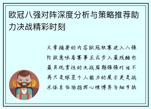 欧冠八强对阵深度分析与策略推荐助力决战精彩时刻