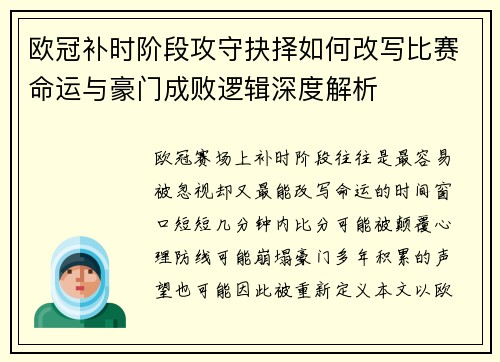 欧冠补时阶段攻守抉择如何改写比赛命运与豪门成败逻辑深度解析