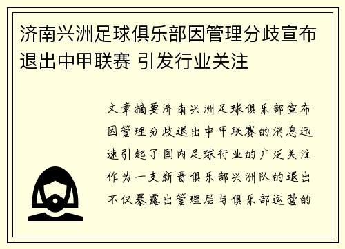 济南兴洲足球俱乐部因管理分歧宣布退出中甲联赛 引发行业关注