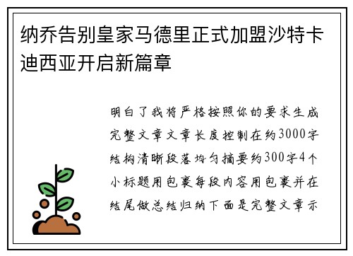 纳乔告别皇家马德里正式加盟沙特卡迪西亚开启新篇章