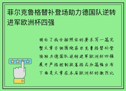 菲尔克鲁格替补登场助力德国队逆转进军欧洲杯四强