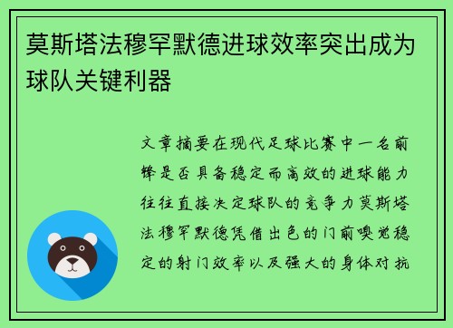 莫斯塔法穆罕默德进球效率突出成为球队关键利器