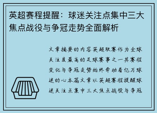 英超赛程提醒：球迷关注点集中三大焦点战役与争冠走势全面解析