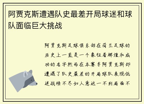 阿贾克斯遭遇队史最差开局球迷和球队面临巨大挑战