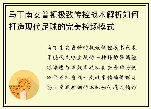 马丁南安普顿极致传控战术解析如何打造现代足球的完美控场模式