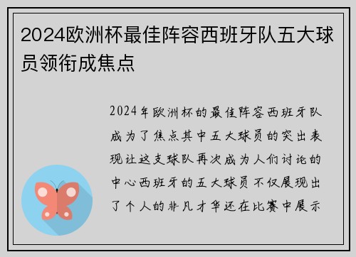 2024欧洲杯最佳阵容西班牙队五大球员领衔成焦点