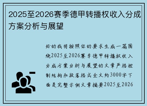 2025至2026赛季德甲转播权收入分成方案分析与展望