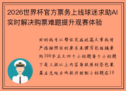 2026世界杯官方票务上线球迷求助AI实时解决购票难题提升观赛体验