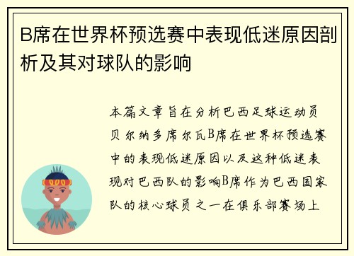 B席在世界杯预选赛中表现低迷原因剖析及其对球队的影响