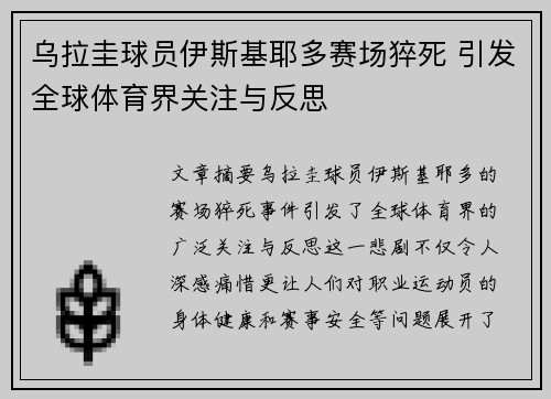 乌拉圭球员伊斯基耶多赛场猝死 引发全球体育界关注与反思