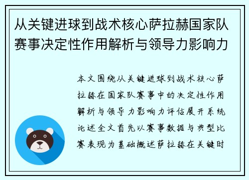 从关键进球到战术核心萨拉赫国家队赛事决定性作用解析与领导力影响力评估