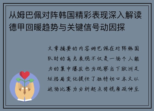 从姆巴佩对阵韩国精彩表现深入解读德甲回暖趋势与关键信号动因探