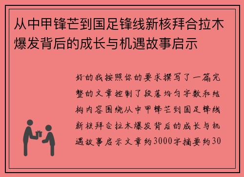 从中甲锋芒到国足锋线新核拜合拉木爆发背后的成长与机遇故事启示
