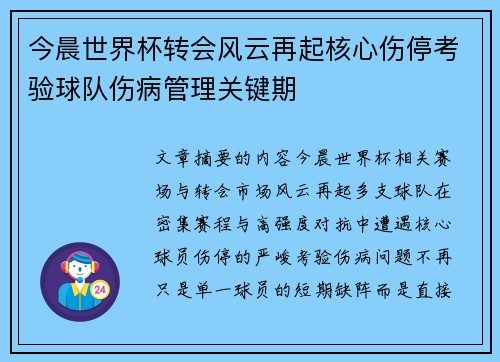 今晨世界杯转会风云再起核心伤停考验球队伤病管理关键期