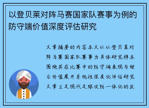 以登贝莱对阵马赛国家队赛事为例的防守端价值深度评估研究