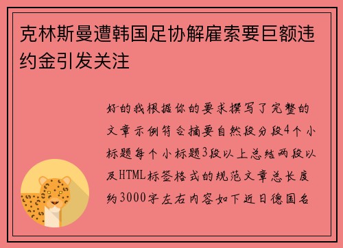 克林斯曼遭韩国足协解雇索要巨额违约金引发关注