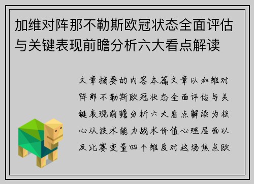 加维对阵那不勒斯欧冠状态全面评估与关键表现前瞻分析六大看点解读