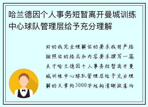 哈兰德因个人事务短暂离开曼城训练中心球队管理层给予充分理解