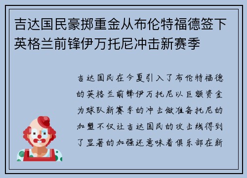 吉达国民豪掷重金从布伦特福德签下英格兰前锋伊万托尼冲击新赛季