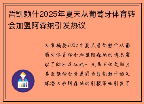 哲凯赖什2025年夏天从葡萄牙体育转会加盟阿森纳引发热议