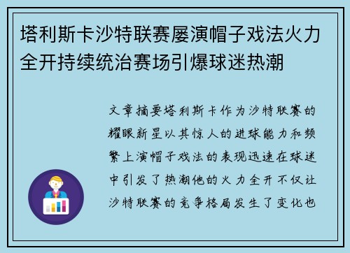 塔利斯卡沙特联赛屡演帽子戏法火力全开持续统治赛场引爆球迷热潮