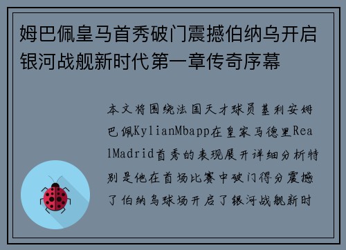 姆巴佩皇马首秀破门震撼伯纳乌开启银河战舰新时代第一章传奇序幕