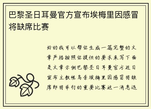 巴黎圣日耳曼官方宣布埃梅里因感冒将缺席比赛