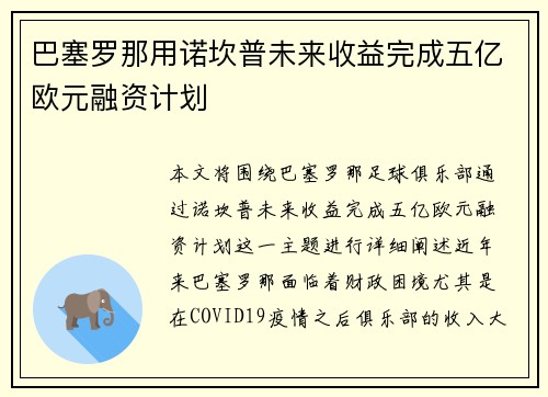 巴塞罗那用诺坎普未来收益完成五亿欧元融资计划