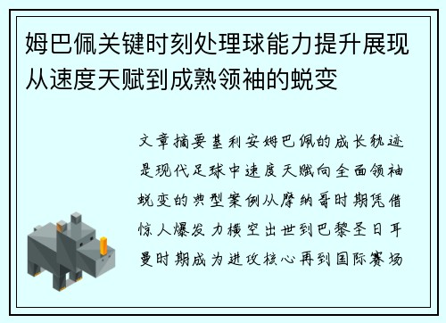 姆巴佩关键时刻处理球能力提升展现从速度天赋到成熟领袖的蜕变