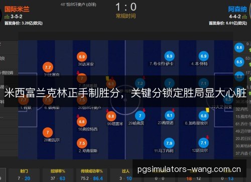 米西富兰克林正手制胜分，关键分锁定胜局显大心脏