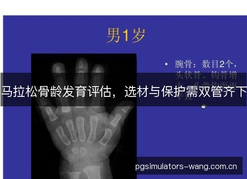 马拉松骨龄发育评估，选材与保护需双管齐下